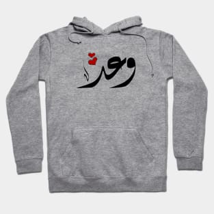 Waad Arabic name وعد Hoodie